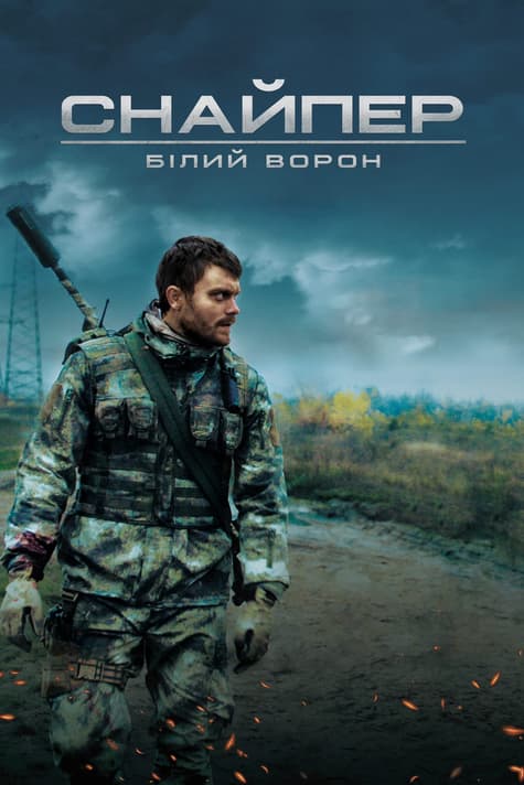 Keskin Nişancı: Beyaz Kuzgun film afişi