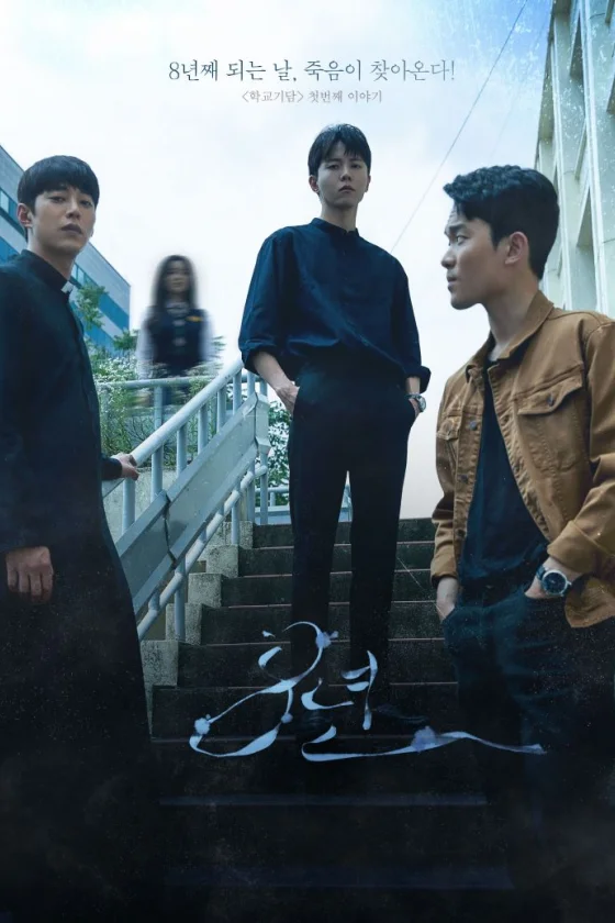 학교괴담 - 8년 film afişi