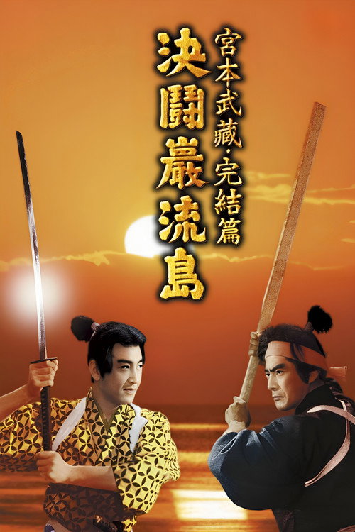Musashi Miyamoto Conclusion: Ganryu Island Duel film afişi