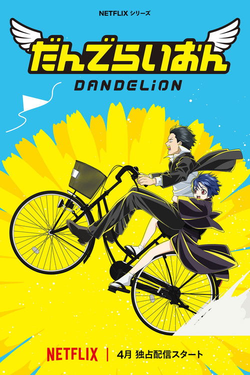 だんでらいおん dizi afişi